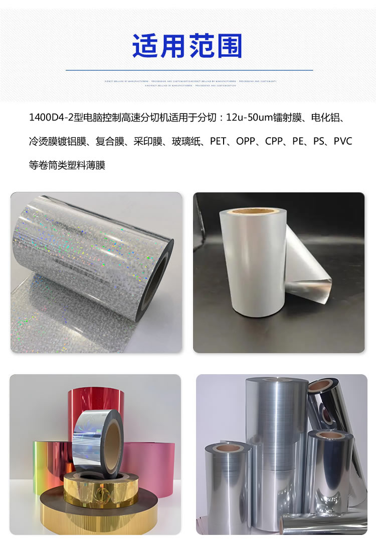 1400型分华体会注册
分切材料