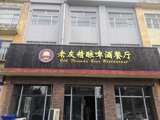 精酿好博（中国）厂